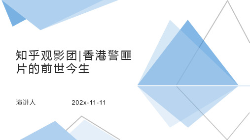 知乎观影团_香港警匪片的前世今生PPT模板