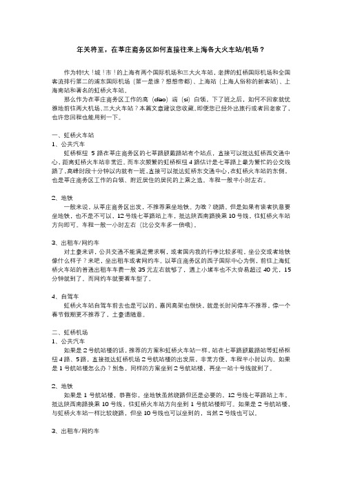 年关将至,莘庄商务区往来上海各大火车站机场指南