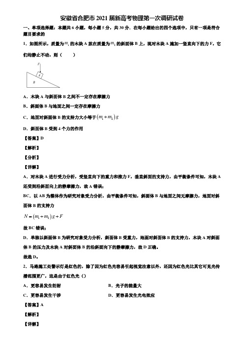 (含5套模拟卷)安徽省合肥市2021届新高考物理第一次调研试卷含解析