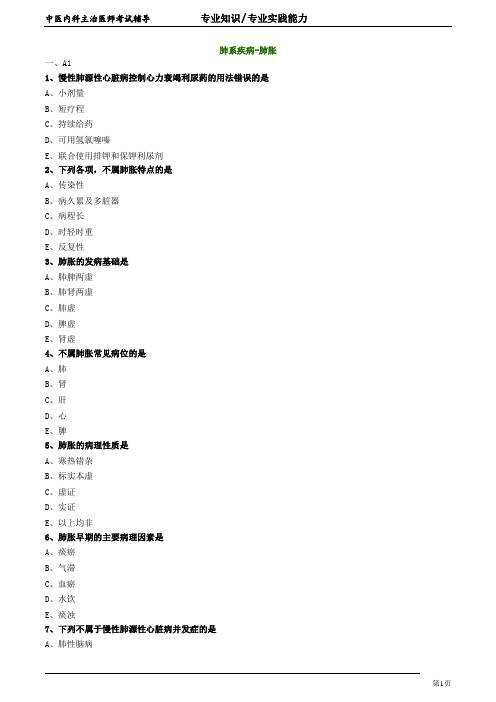 2020年中医内科主治医师资格笔试专业实践能力模拟试题及答案解析 (7)：肺系疾病肺胀