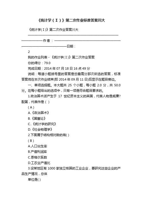 《统计学（Ⅰ）》第二次作业标准答案川大