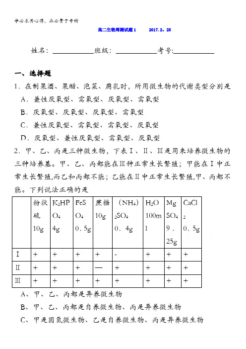 广东省佛山市高明区第一中学2016-2017学年高二下学期第一周周测生物试题含答案