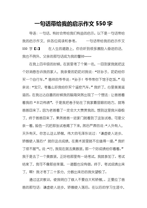 一句话带给我的启示作文550字