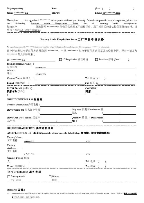 Factory Audit Requisition Form (工厂评估申请表)