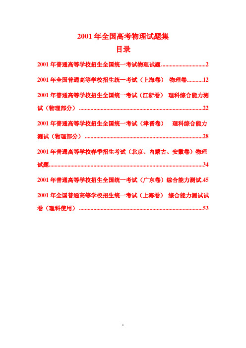 2001年高考物理试题全集