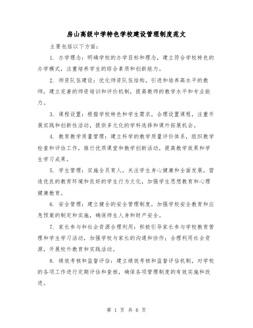 房山高级中学特色学校建设管理制度范文（三篇）