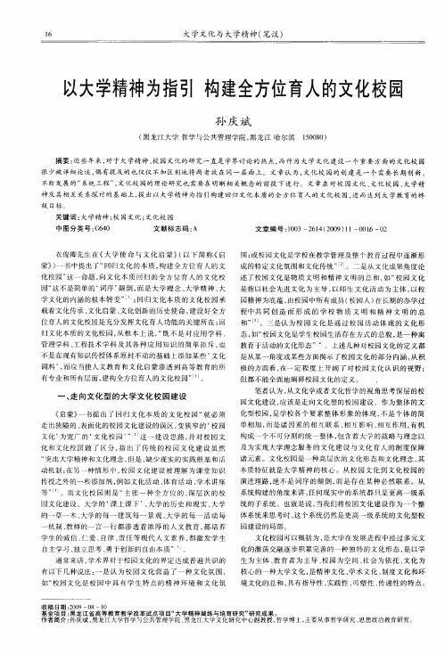 以大学精神为指引 构建全方位育人的文化校园