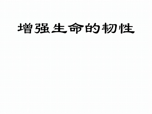 【七年级道德与法治】增强生命的韧性