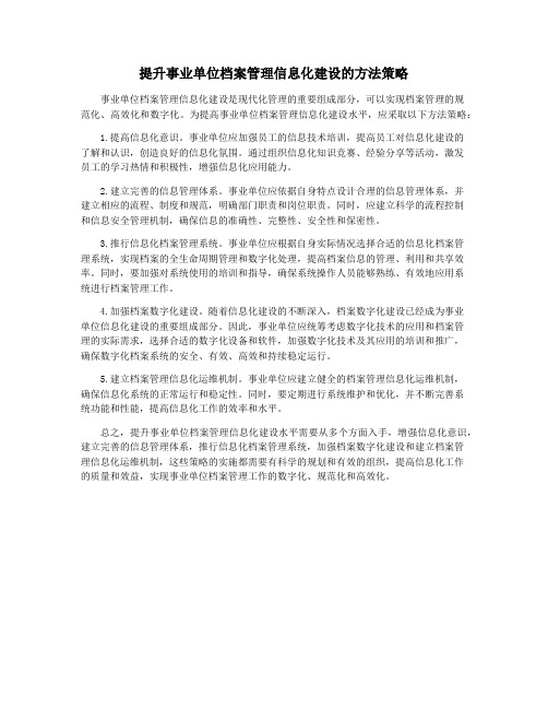 提升事业单位档案管理信息化建设的方法策略