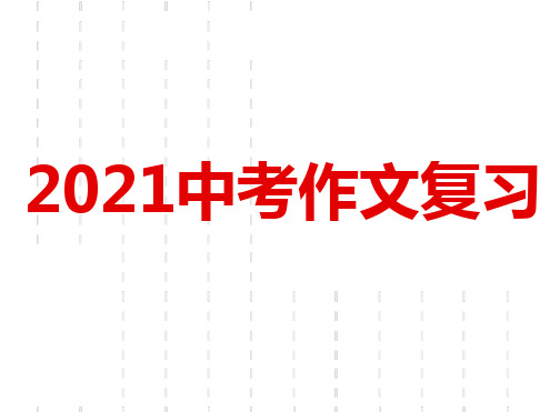 2021中考备考——作文复习优秀课件