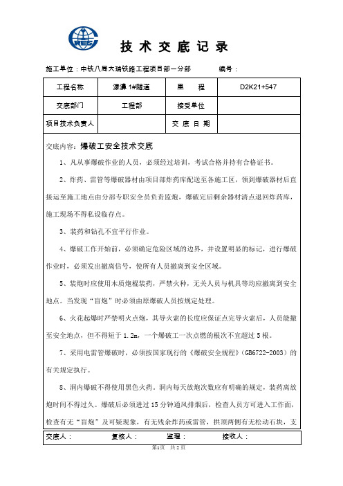 爆破施工安全技术交底