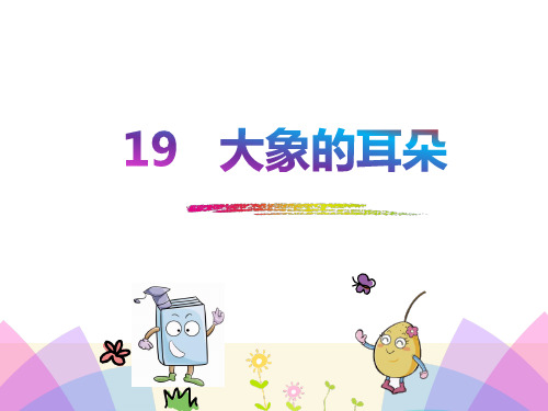 部编版小学语文二年级下册19课大象的耳朵教学课件PPT7