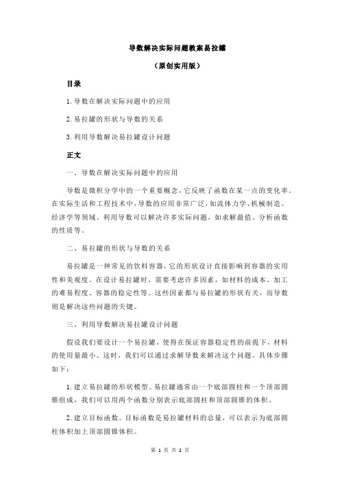 导数解决实际问题教案易拉罐