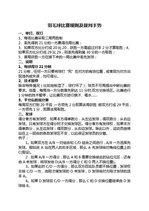 羽毛球比赛规则及裁判手势