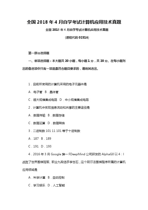 【自考真题】全国2018年4月自学考试计算机应用技术真题含参考答案(自考必备) (3)