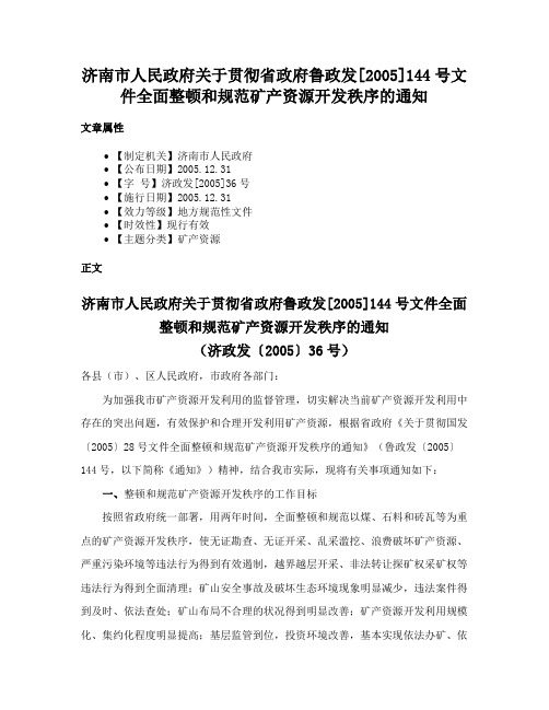 济南市人民政府关于贯彻省政府鲁政发[2005]144号文件全面整顿和规范矿产资源开发秩序的通知