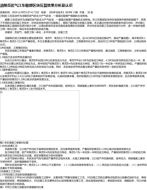 涪陵页岩气江东鞍部区块压裂效果分析及认识