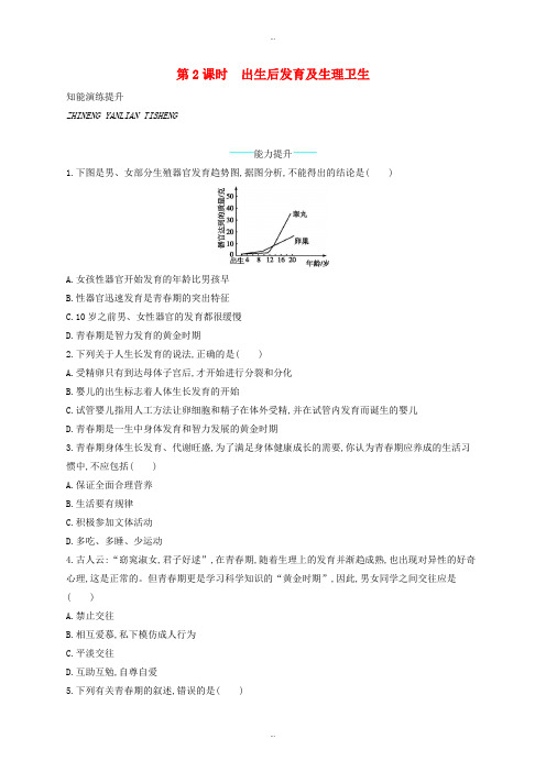 最新北师大版八年级生物上册19.1人的生殖和发育第2课时课后习题