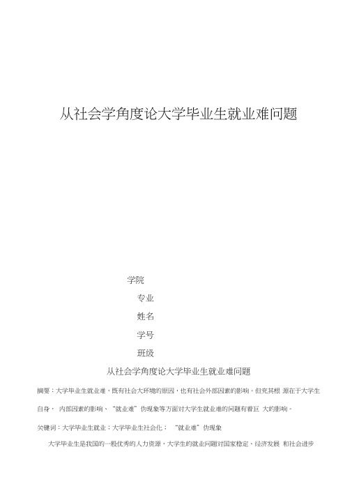 从社会学角度论大学毕业生就业难问题