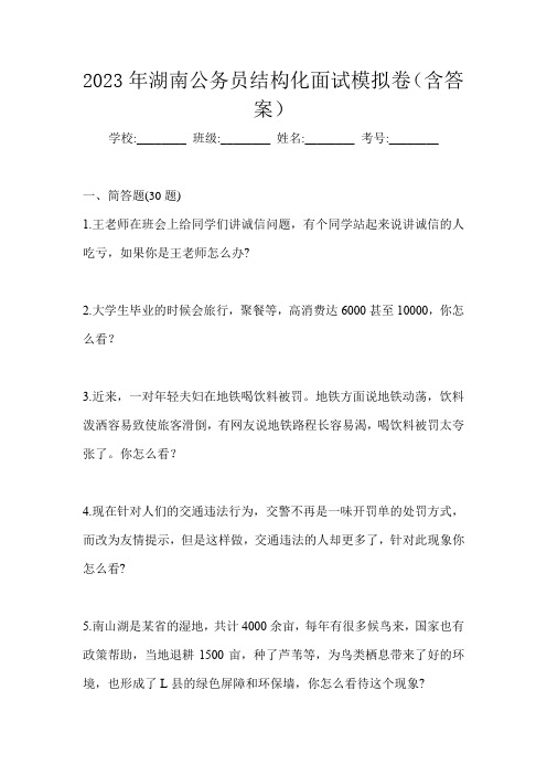 2023年湖南公务员结构化面试模拟卷(含答案)