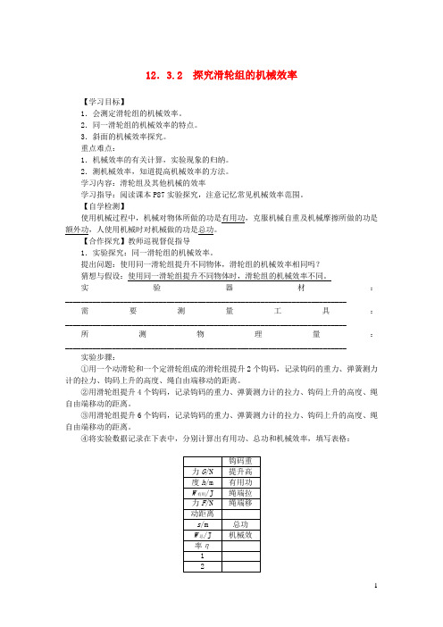 绩溪县X中学八年级物理下册第十二章简单机械12.3机械效率第2课时探究滑轮组的机械效率教案新版新人教