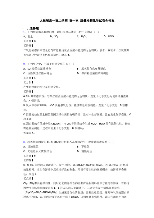 人教版高一第二学期 第一次 质量检测化学试卷含答案