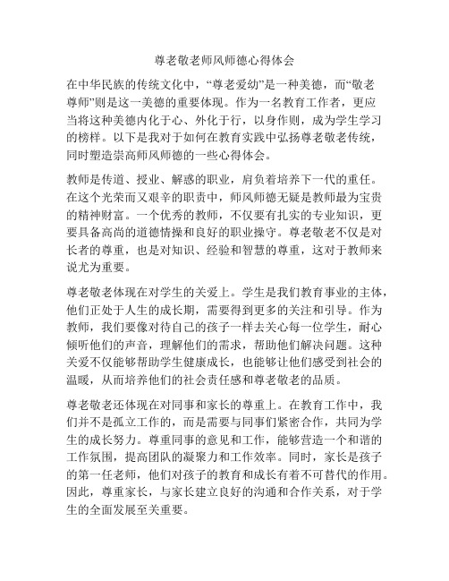 尊老敬老师风师德心得体会