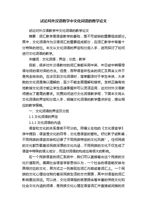 试论对外汉语教学中文化词语的教学论文