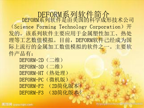 DEFORM-3D基本操作指南