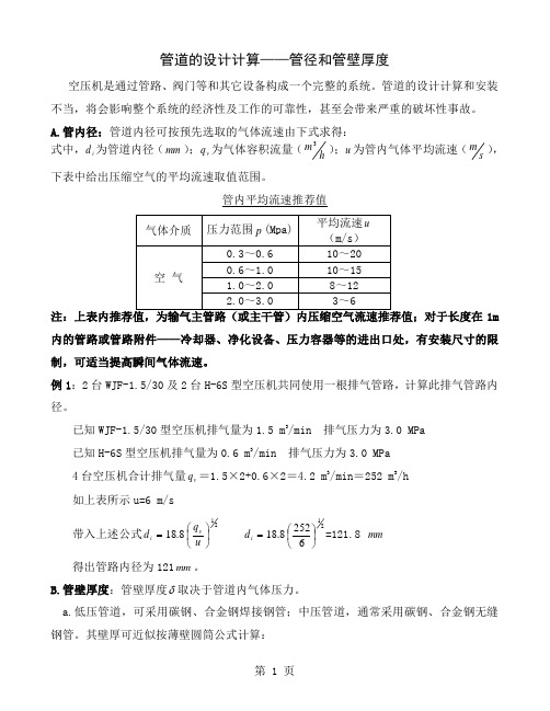 压缩空气管径的设计计算及壁厚3页word文档