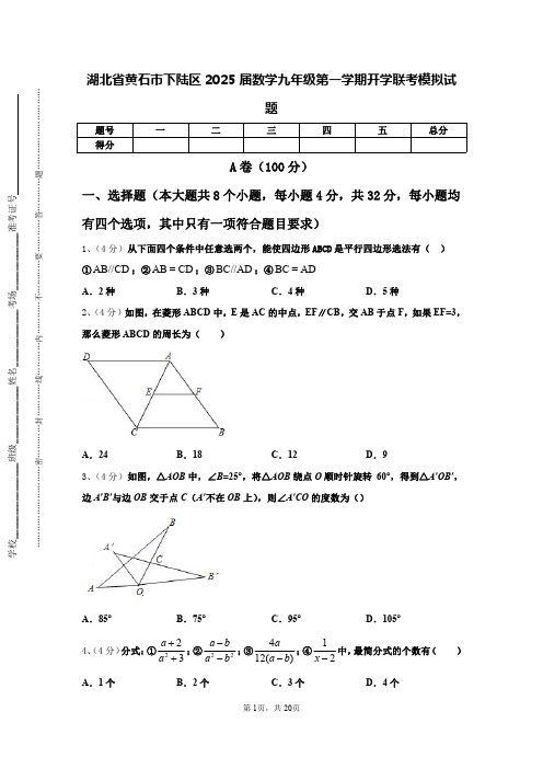 湖北省黄石市下陆区2025届数学九年级第一学期开学联考模拟试题【含答案】