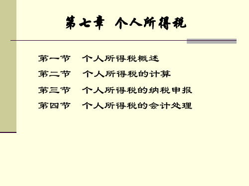 《税务会计》课程7个人所得税