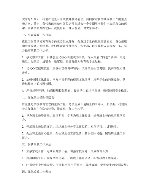 政教处教师会发言稿