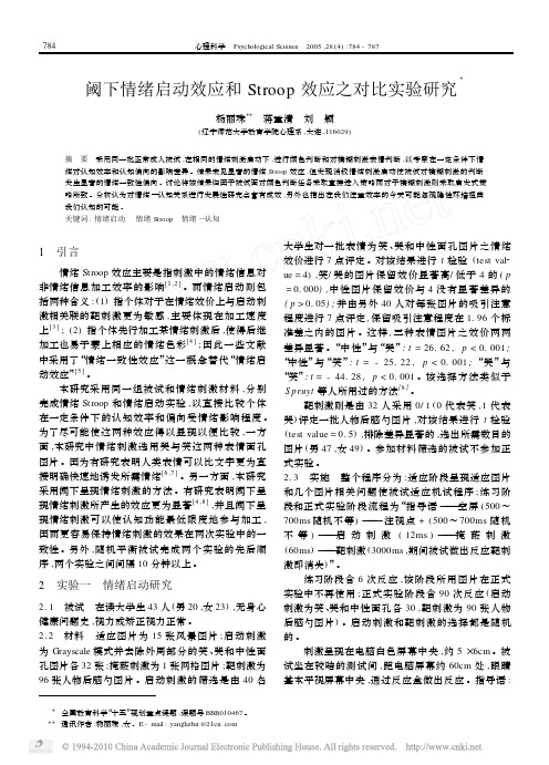 阈下情绪启动效应和Stroop效应之对比实验研究