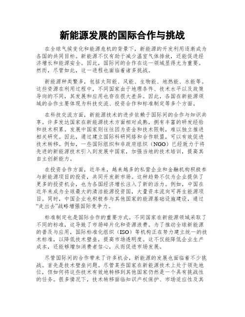 新能源发展的国际合作与挑战