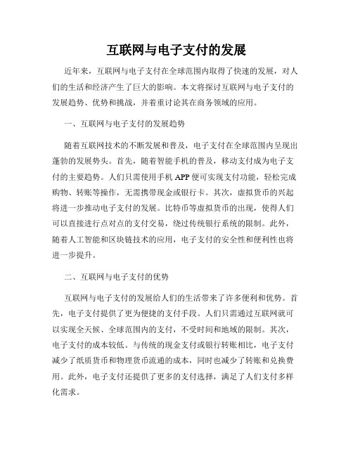 互联网与电子支付的发展