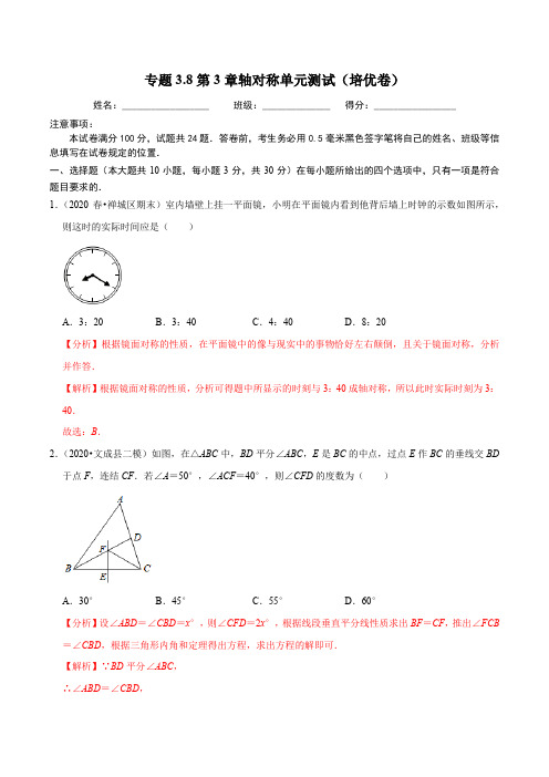 第3章轴对称单元测试(培优卷)同步培优题典(解析版)