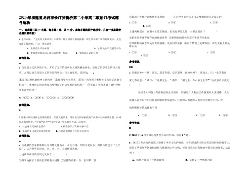 2020年福建省龙岩市长汀县新桥第二中学高二政治月考试题含解析