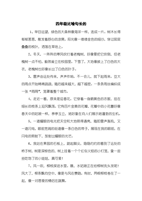 四年级比喻句长的