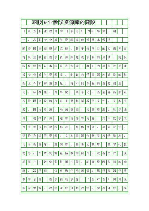 职校专业教学资源库的建设精品资料