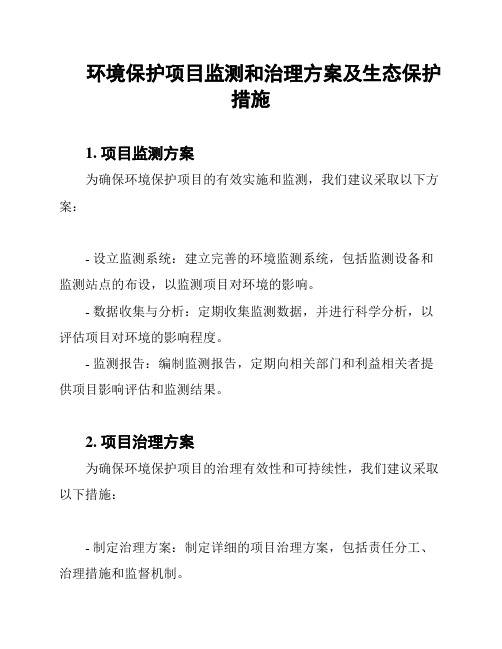 环境保护项目监测和治理方案及生态保护措施