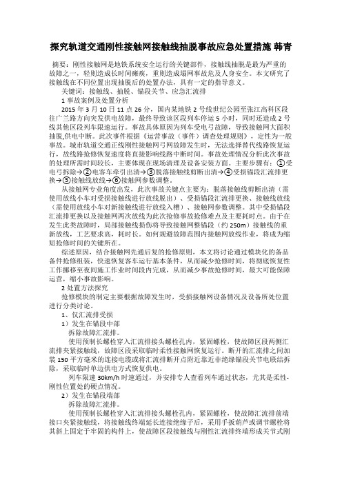 探究轨道交通刚性接触网接触线抽脱事故应急处置措施 韩青