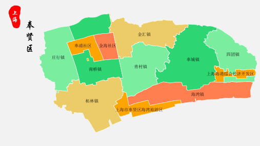 奉贤区地图上海市奉贤区乡镇街道地图高清矢量可填充编辑地图PPT模板