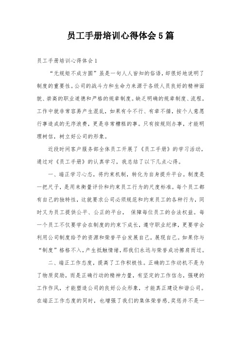 员工手册培训心得体会5篇