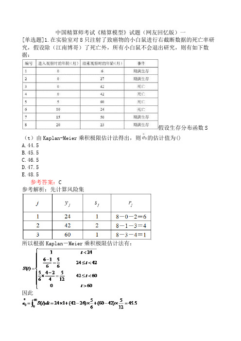 中国精算师考试《精算模型》试题(网友回忆版)一