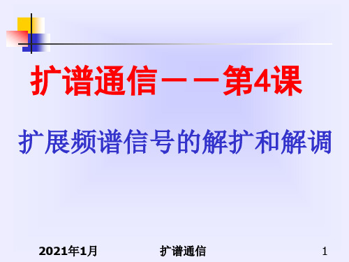 扩展频谱信号的解扩和解调