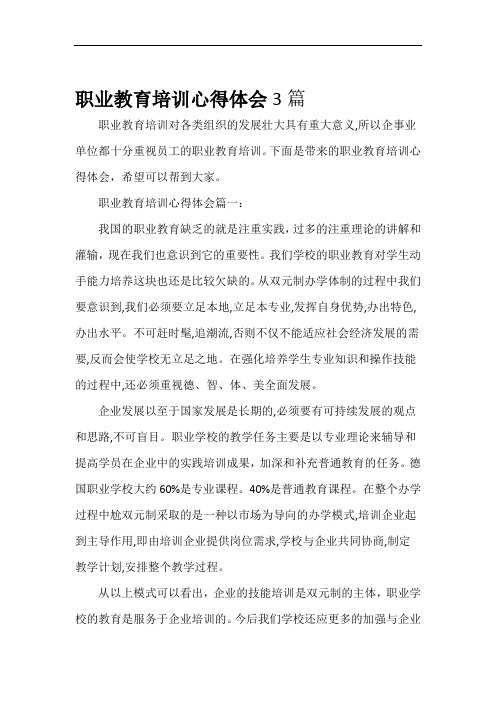 教育心得体会职业教育培训心得体会3篇