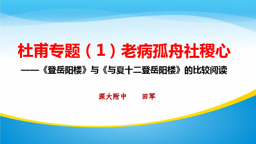 杜甫专题 老病孤舟社稷心——《登岳阳楼》与《与夏十二登岳阳楼》的比较阅读 课件 (共29张)