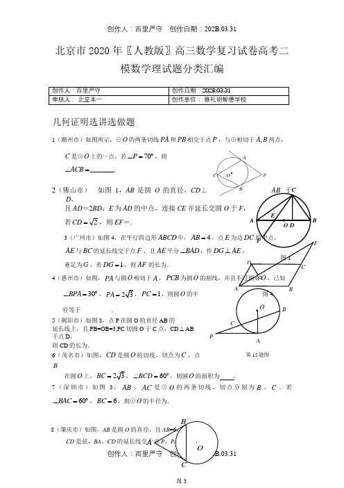 北京市2020〖人教版〗高三数学复习试卷高考二模数学理试题分类汇编2