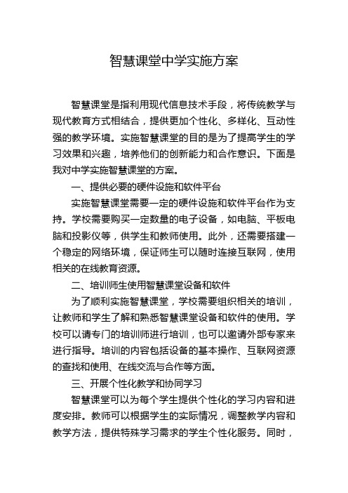 智慧课堂中学实施方案